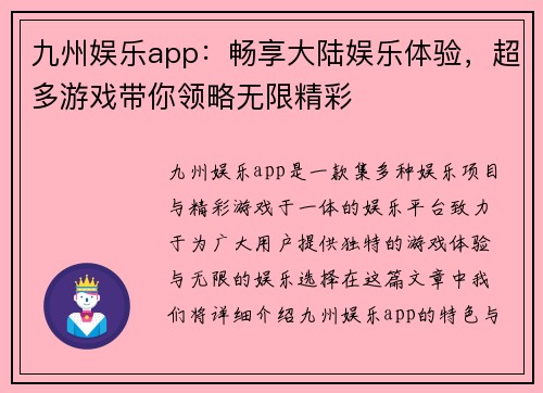 九州娱乐app:畅享大陆娱乐体验,超多游戏带你领略无限精彩