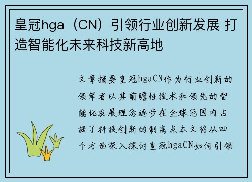 皇冠hga(CN)引领行业创新发展 打造智能化未来科技新高地