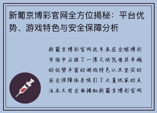 新葡京博彩官网全方位揭秘:平台优势、游戏特色与安全保障分析