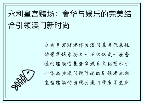永利皇宫赌场:奢华与娱乐的完美结合引领澳门新时尚