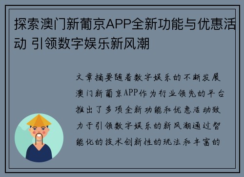 探索澳门新葡京APP全新功能与优惠活动 引领数字娱乐新风潮
