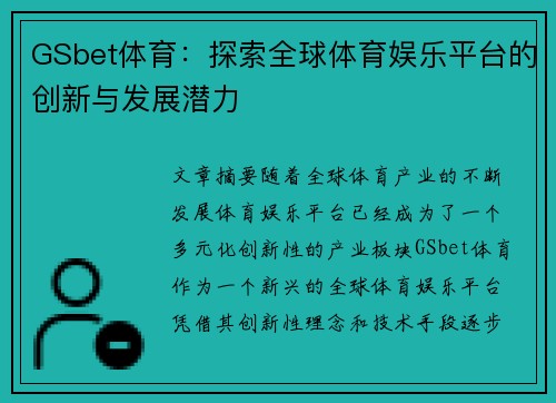 GSbet体育：探索全球体育娱乐平台的创新与发展潜力