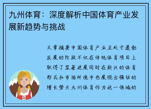 九州体育：深度解析中国体育产业发展新趋势与挑战