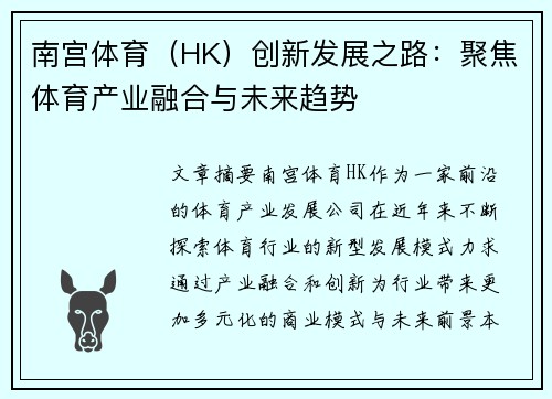 南宫体育（HK）创新发展之路：聚焦体育产业融合与未来趋势