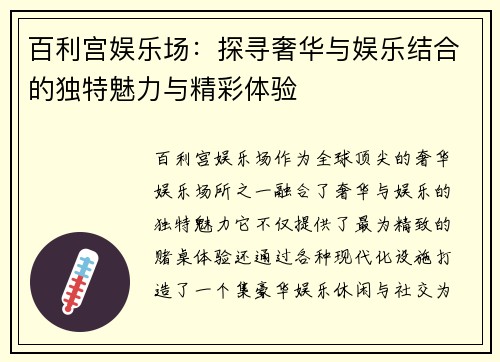 百利宫娱乐场：探寻奢华与娱乐结合的独特魅力与精彩体验