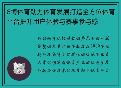 8博体育助力体育发展打造全方位体育平台提升用户体验与赛事参与感