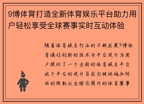 9博体育打造全新体育娱乐平台助力用户轻松享受全球赛事实时互动体验