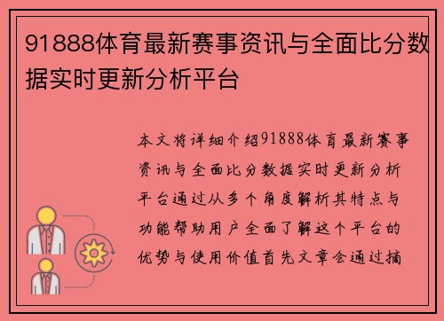 91888体育最新赛事资讯与全面比分数据实时更新分析平台