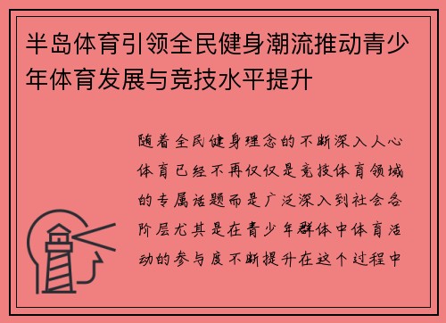 半岛体育引领全民健身潮流推动青少年体育发展与竞技水平提升