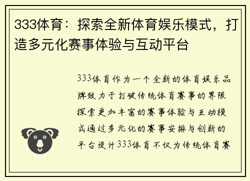333体育：探索全新体育娱乐模式，打造多元化赛事体验与互动平台