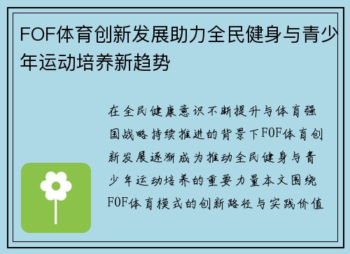 FOF体育创新发展助力全民健身与青少年运动培养新趋势