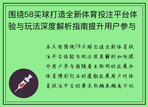 围绕58买球打造全新体育投注平台体验与玩法深度解析指南提升用户参与感