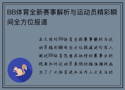 BB体育全新赛事解析与运动员精彩瞬间全方位报道
