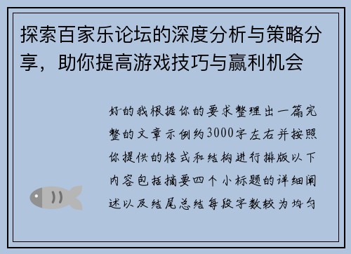 探索百家乐论坛的深度分析与策略分享，助你提高游戏技巧与赢利机会