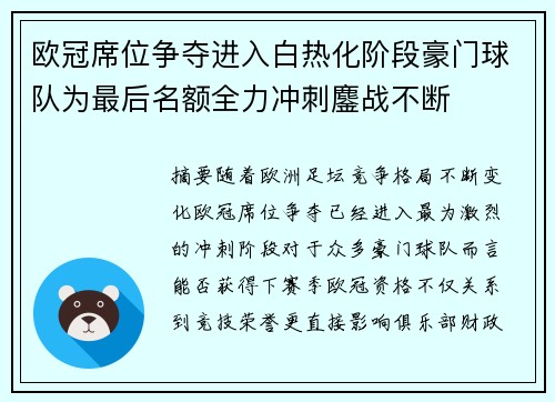 欧冠席位争夺进入白热化阶段豪门球队为最后名额全力冲刺鏖战不断