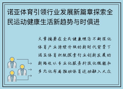 诺亚体育引领行业发展新篇章探索全民运动健康生活新趋势与时俱进