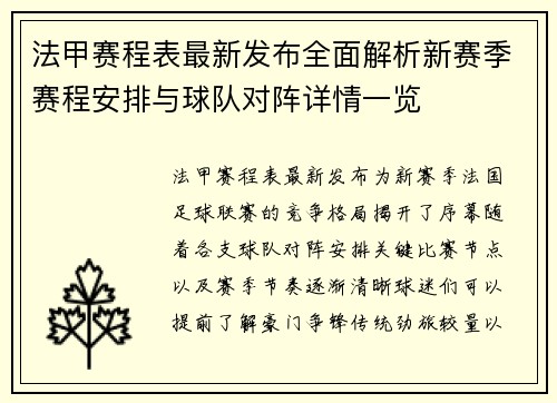 法甲赛程表最新发布全面解析新赛季赛程安排与球队对阵详情一览