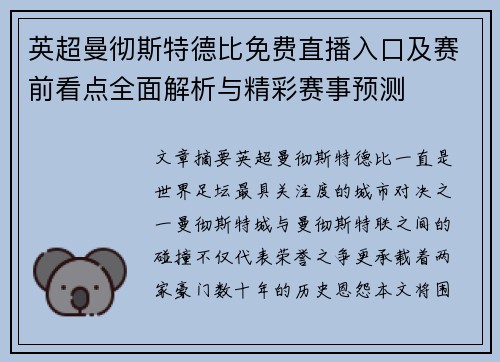 英超曼彻斯特德比免费直播入口及赛前看点全面解析与精彩赛事预测
