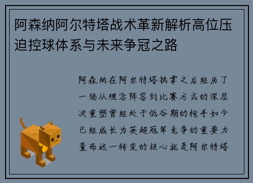 阿森纳阿尔特塔战术革新解析高位压迫控球体系与未来争冠之路